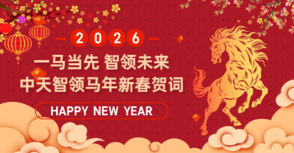 中天智領馬年祝福