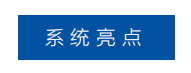 系統(tǒng)亮點(diǎn).png