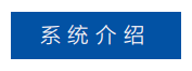 系統介紹.png